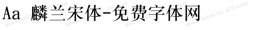 Aa 麟兰宋体字体转换